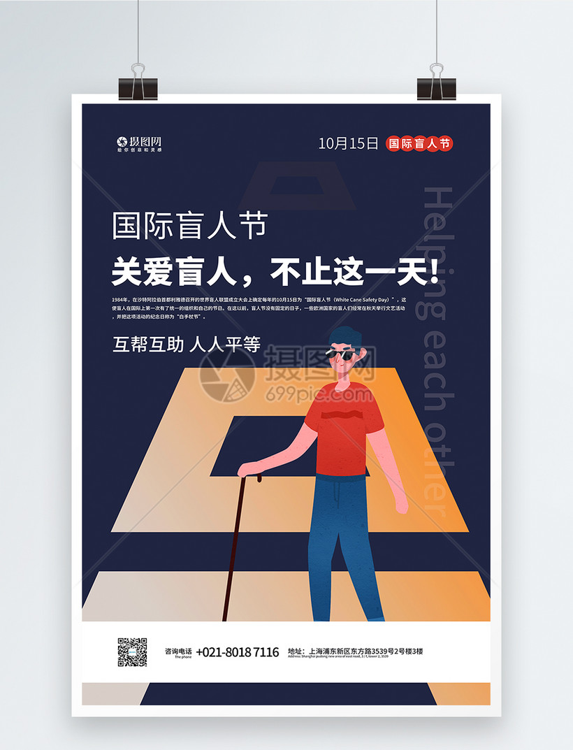 国际盲人节宣传海报