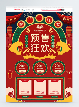双11预售淘宝首页双十一红色复古中国风喜庆手绘首页模板