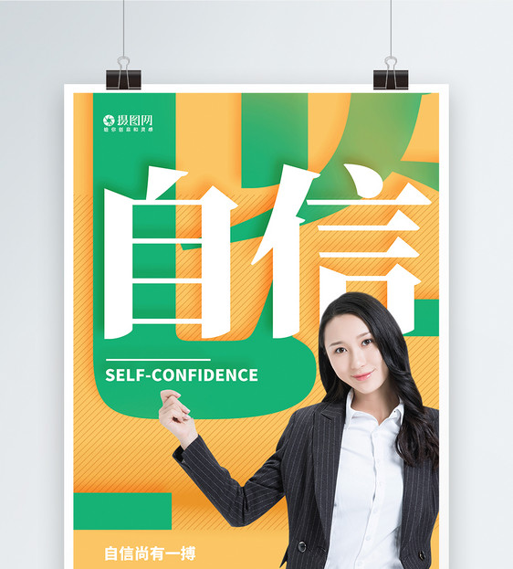 自信企业文化宣传海报图片