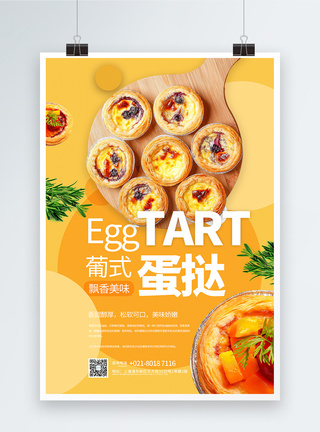 各地特色小吃葡式蛋挞美食宣传海报模板