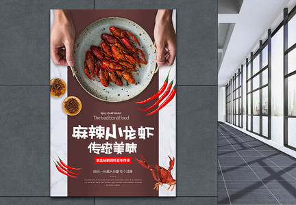 麻辣小龙虾特色美食宣传海报图片