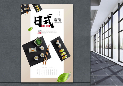 日式寿司特色美食宣传海报图片