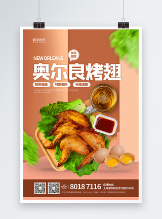 奥尔良烤翅特色美食宣传海报图片