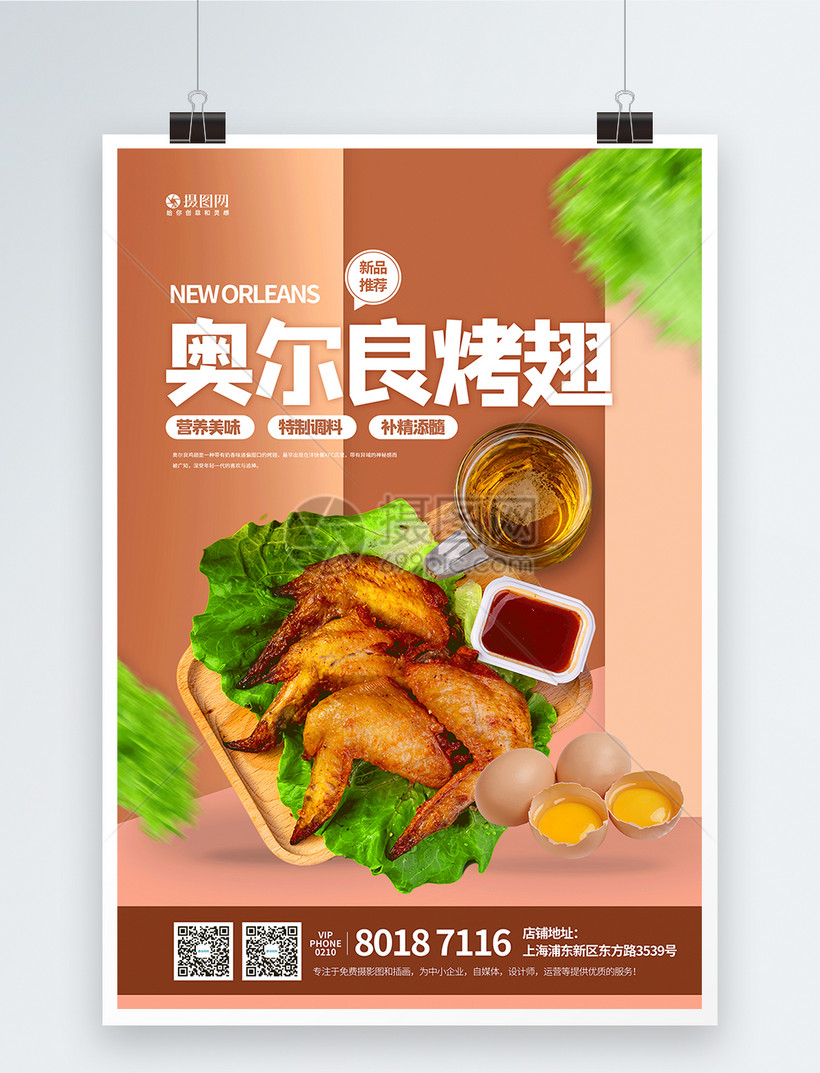 奥尔良烤翅特色美食宣传海报