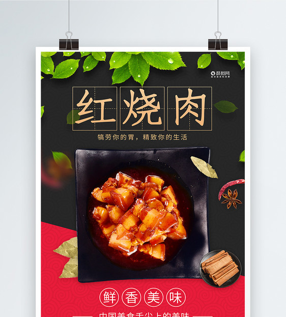 红烧肉特色美食宣传海报图片