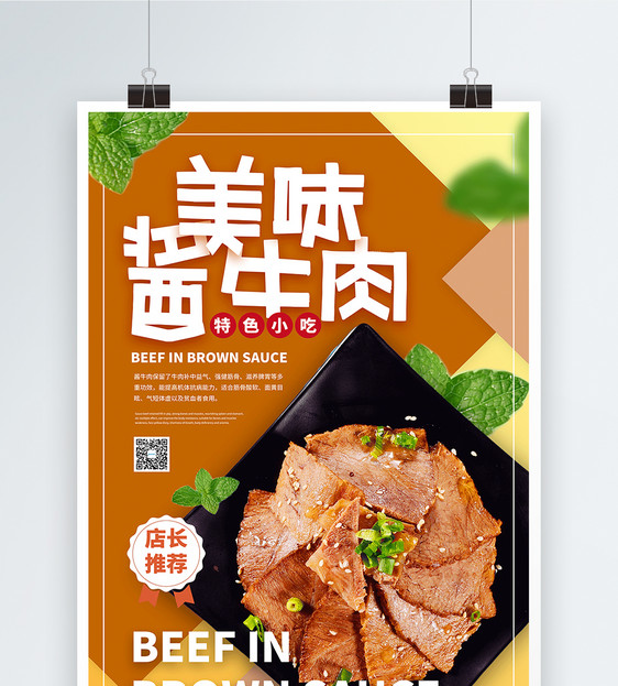 酱牛肉美食宣传海报图片