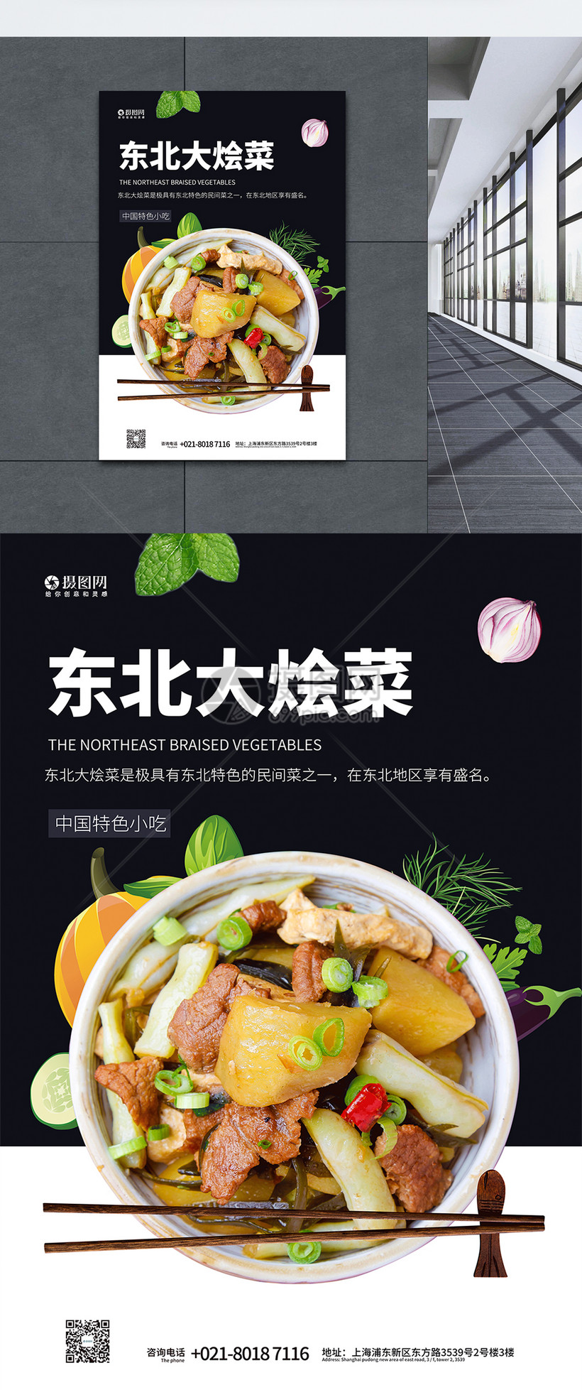 东北大烩菜特色美食宣传海报