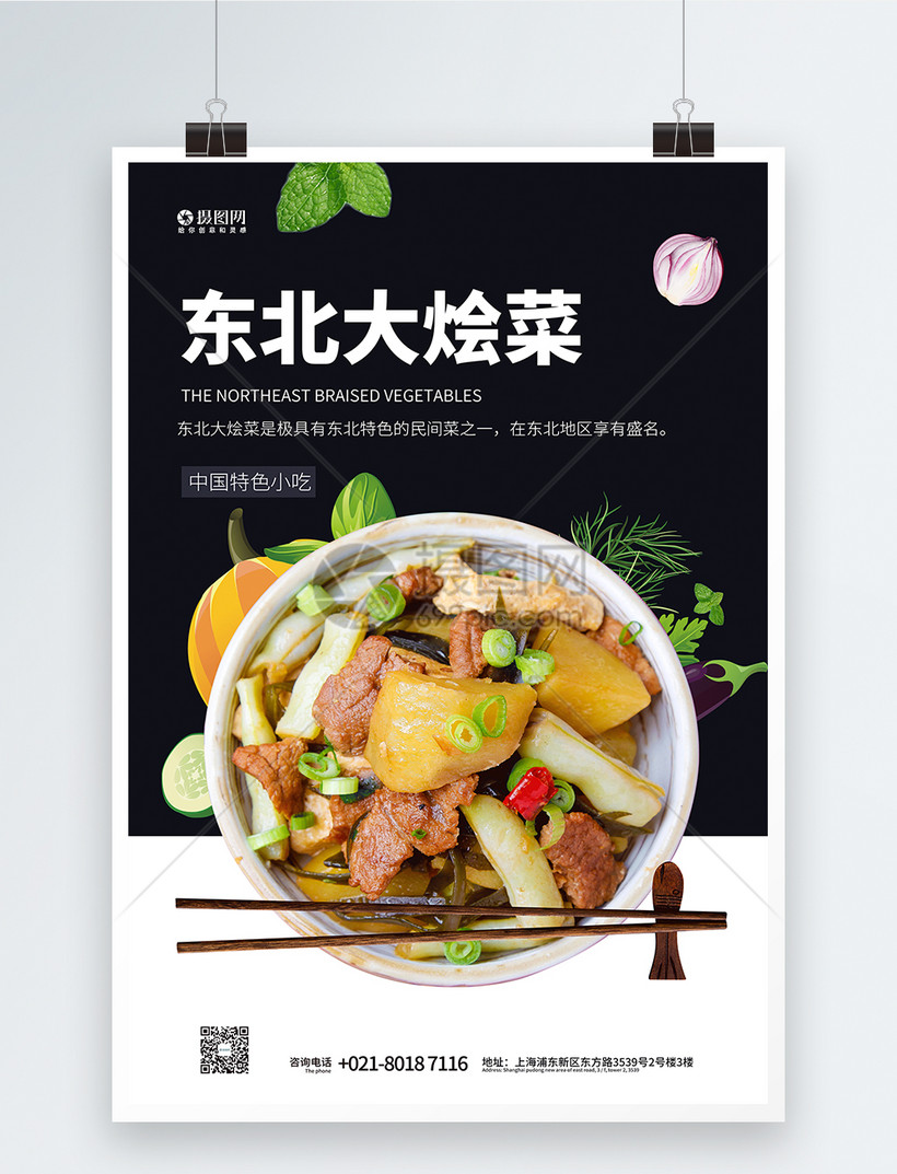 东北大烩菜特色美食宣传海报