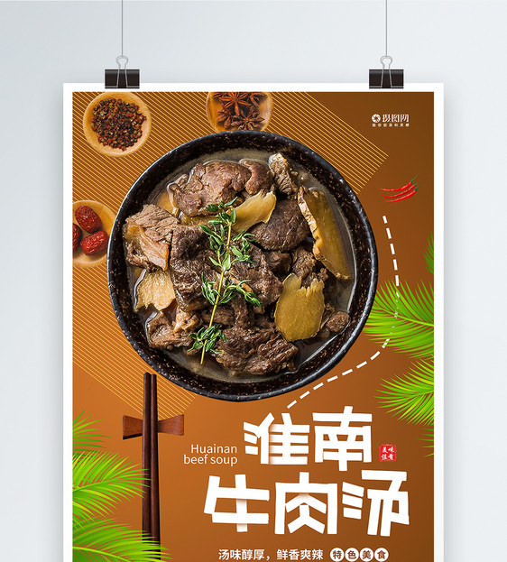 淮南牛肉汤特色美食宣传海报图片