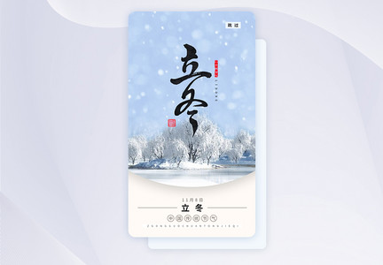 UI设计立冬手机app闪屏页图片