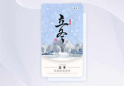 UI设计立冬手机app闪屏页高清图片