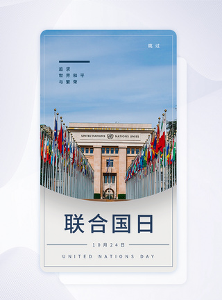 UI设计联合国日手机app闪屏页图片