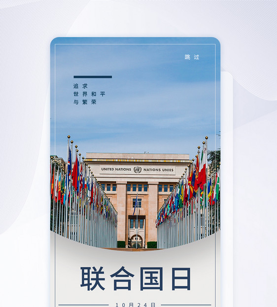 UI设计联合国日手机app闪屏页图片