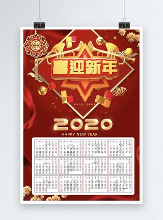 喜迎新年2020挂历海报模板图片