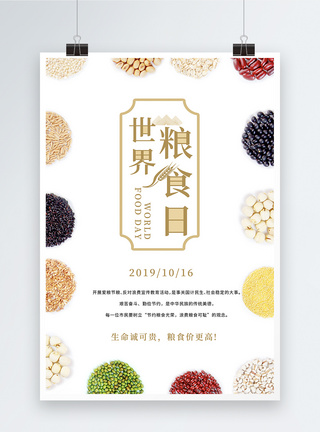 杂粮米饭简约世界粮食日海报模板