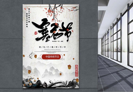 水墨中国风寒衣节海报模板图片