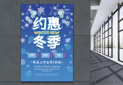 约惠冬季新品促销海报图片