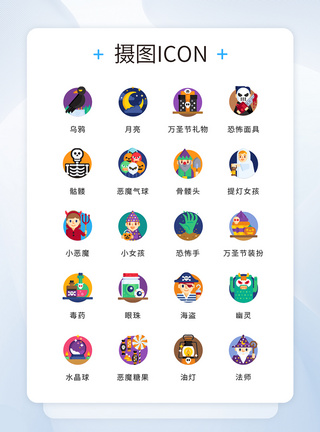 UI设计彩色万圣节节日icon图标图片