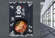 花甲米线美食促销海报图片