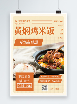黄焖鸡米饭美食促销海报图片