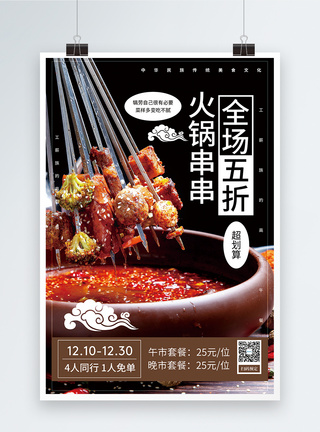 火锅串串美食促销海报图片