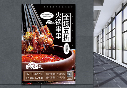 火锅串串美食促销海报图片