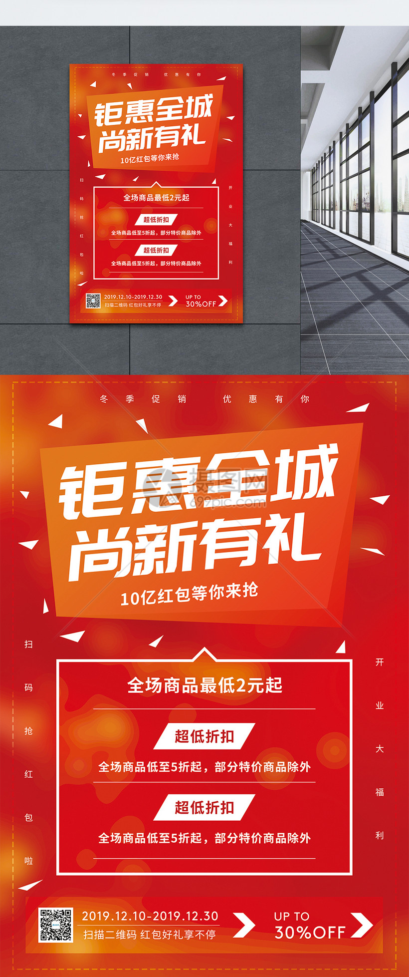 钜惠全城上新有礼促销海报