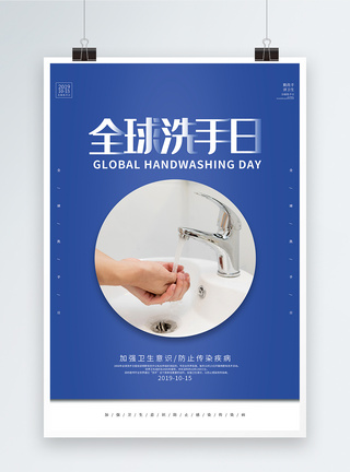简约蓝色全球洗手日海报模板