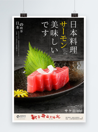 象拔蚌刺身美食日料三文鱼刺身餐厅海报模板