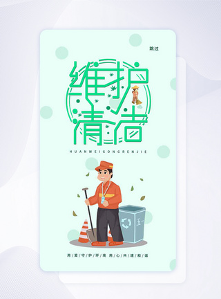 UI设计环卫工人节手机app闪屏页图片