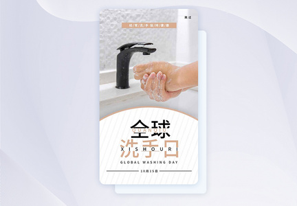UI设计全球洗手日手机app闪屏页图片