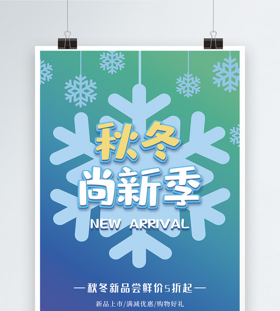 秋冬尚新季新品上市促销海报图片
