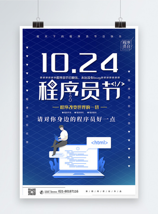 关爱程序员蓝色简约程序员节日海报模板