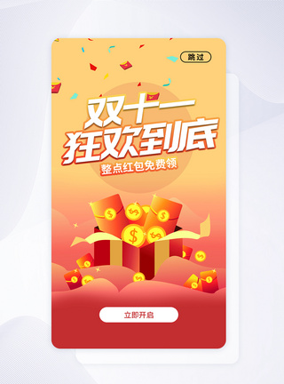 UI设计双十一购物狂欢节APP启动页图片