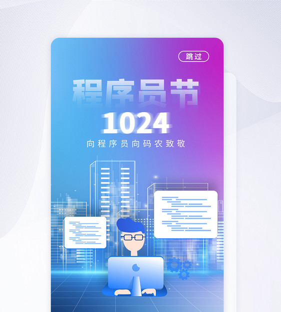 UI设计1024程序员日APP启动页图片