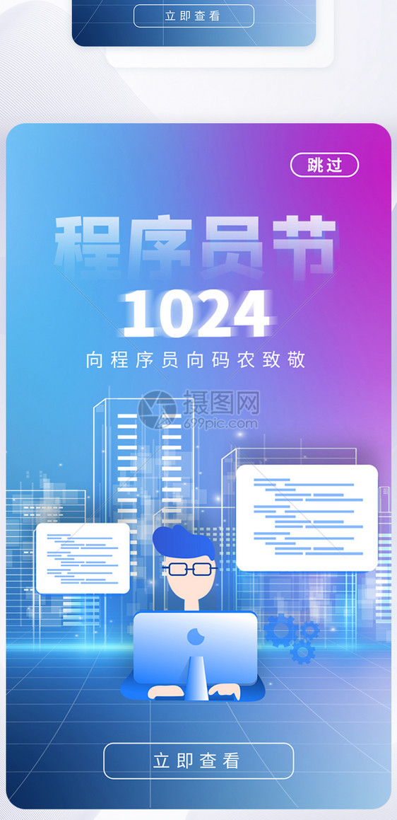 UI设计1024程序员日APP启动页图片