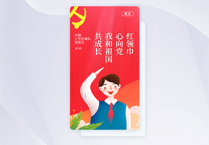 UI设计少年先锋队诞辰日APP启动页图片