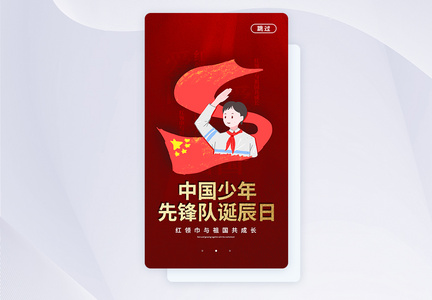 UI设计少年先锋队诞辰日APP启动页图片