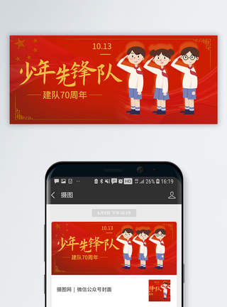 中国少年先锋队队歌中国少年先锋队诞辰日微信公众号封面模板