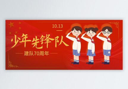 中国少年先锋队诞辰日微信公众号封面高清图片