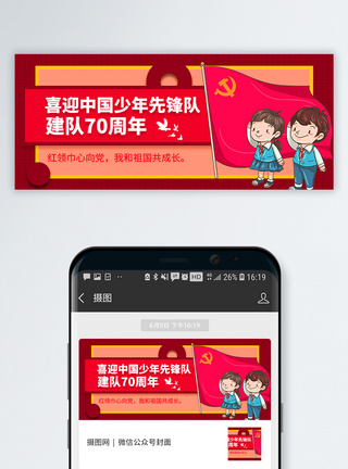 中国少年先锋队队歌中国少年先锋队诞辰日微信公众号封面模板