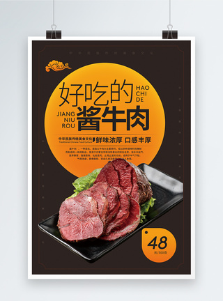 酱牛肉美食促销海报图片