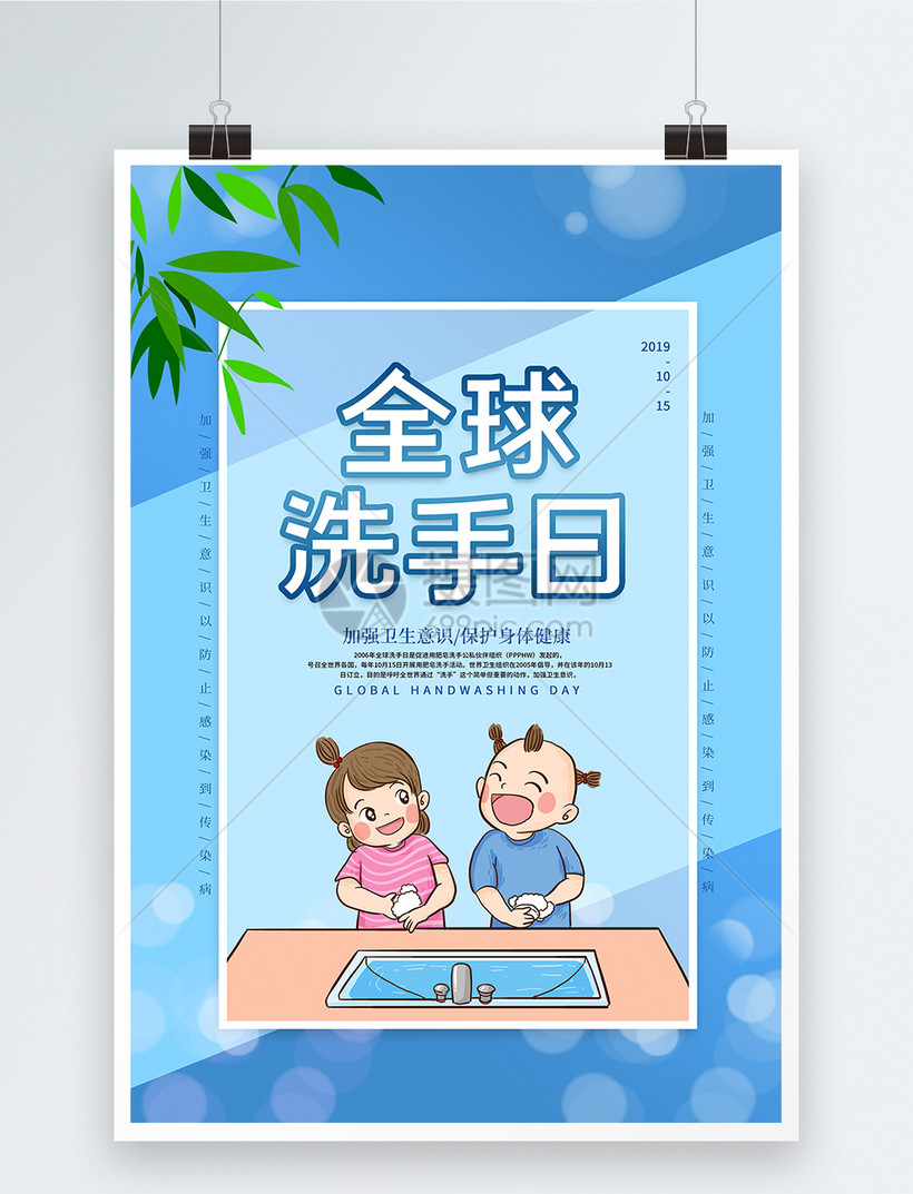 卡通全球洗手日海报