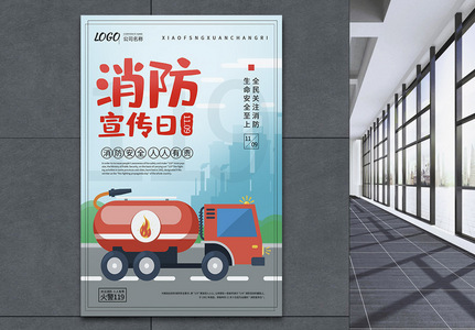 中国消防宣传日宣传公益海报图片
