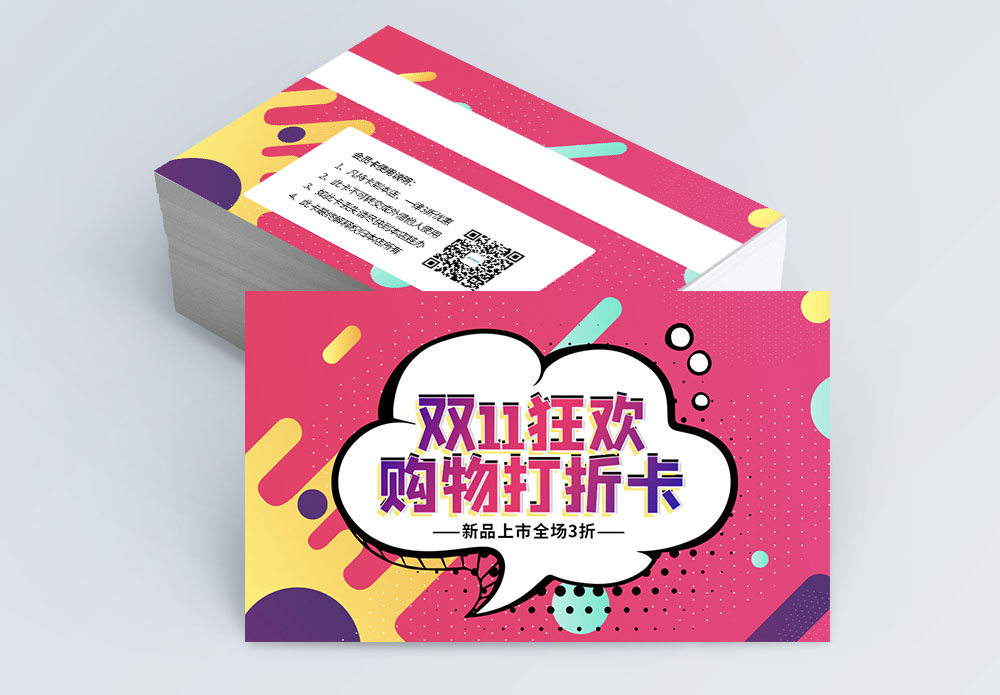 麻辣烫活动卡时尚双11购物打折卡模板
