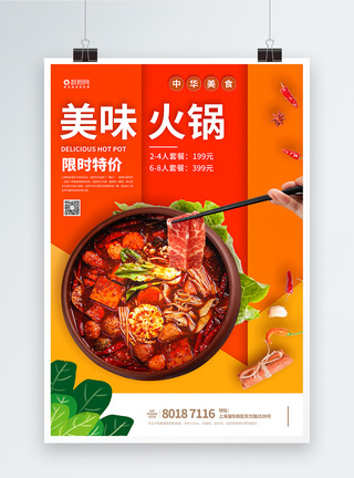 美味火锅美食宣传海报图片