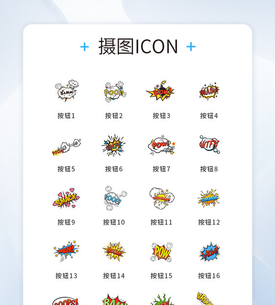 UI设计彩色扁平爆炸按钮icon图标图片