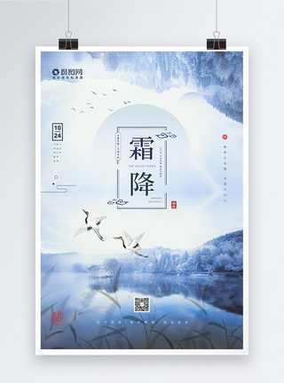 湖面中国风霜降节气海报模板