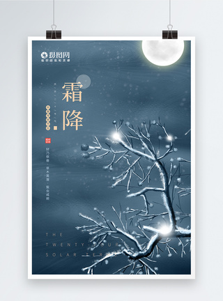文艺简约中国风霜降节气海报图片