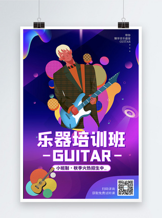 秋季乐器培训班时尚吉他培训班招生海报模板